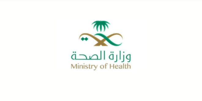 وزارة الصحة السُعودية